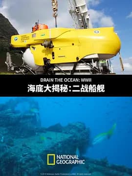 海底大揭秘：二战船舰海报
