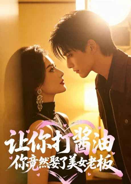 让你打酱油，你竟然娶了美女老板海报