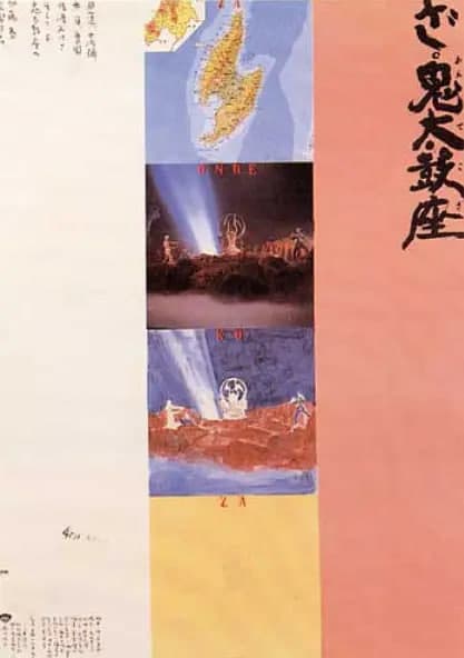 鬼太鼓座海报
