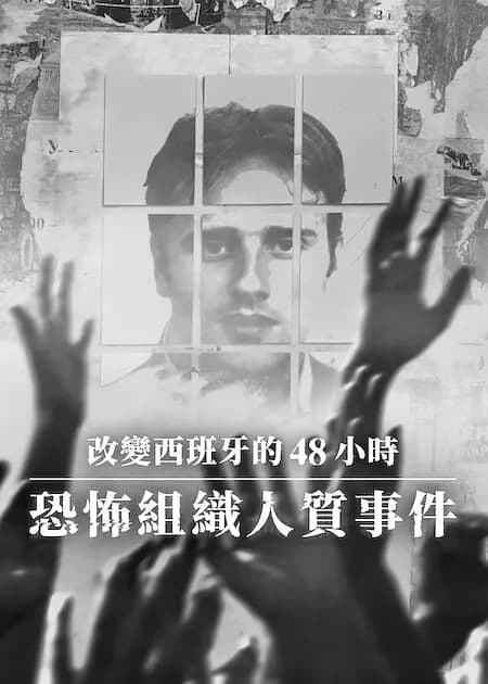 改变西班牙的48小时：恐怖组织人质事件海报