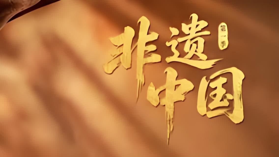 非遗中国海报
