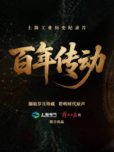百年传动海报