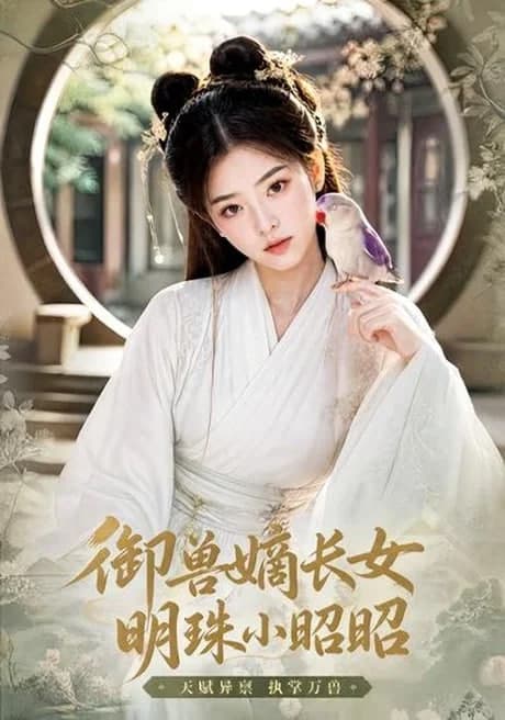 御兽嫡长女，明珠小昭昭海报