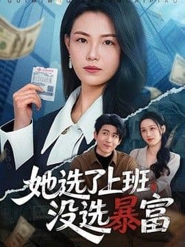她选了上班，没选暴富海报