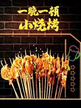 一晚一顿小烧烤 第二季海报
