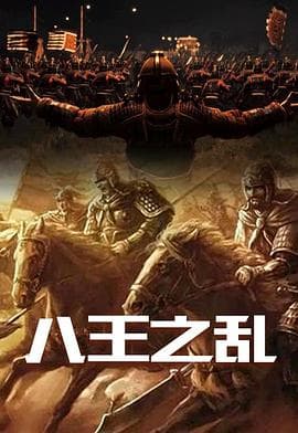 八王之乱海报