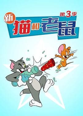 猫和老鼠 第三季海报