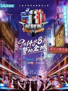 守护解放西 第一季海报