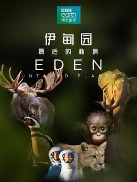 伊甸园：最后的秘境（普通话版）海报