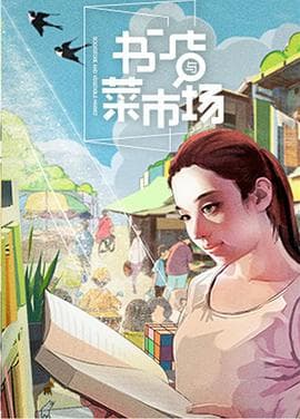 书店与菜市场海报