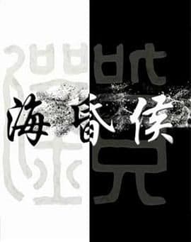 海昏侯海报