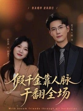 假千金靠人脉干翻全场海报