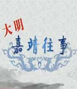 百家讲坛：大明嘉靖往事海报