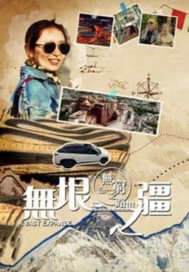无穷之路3：无垠之疆 粤语版海报