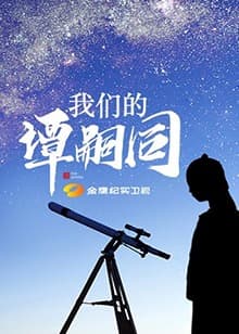 我们的谭嗣同海报