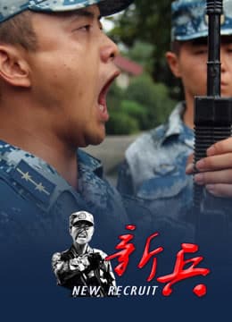 新兵海报