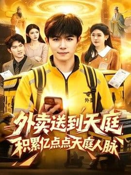 外卖送到天庭，积累亿点点天庭人脉海报