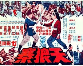 天狼寨（国语版）海报