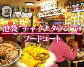 纪实72小时，池袋"唐人街"的美食广场海报