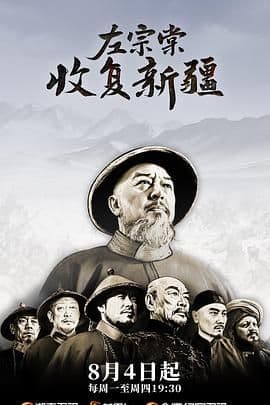 左宗棠收复新疆海报