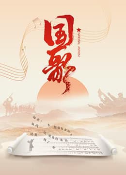 国歌海报