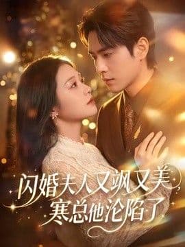 闪婚夫人又飒又美，寒总他沦陷了海报