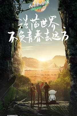 我的青春在丝路 第三季海报