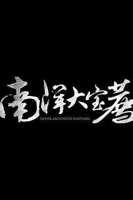 神鬼传奇 (上)海报