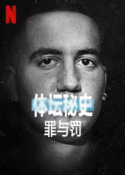 体坛秘史：冰上曲棍球的罪与罚海报