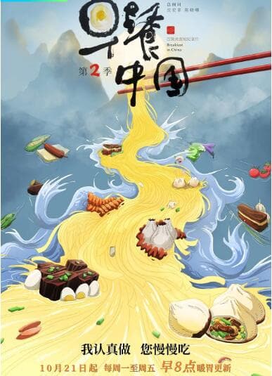 早餐中国 第二季海报