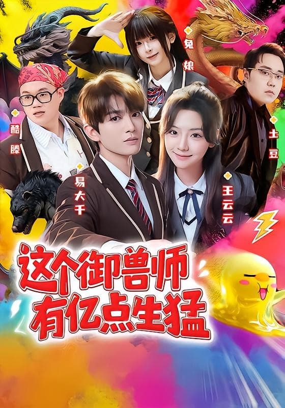 这个御兽师有亿点生猛海报