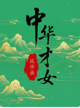 中华才女风华录海报