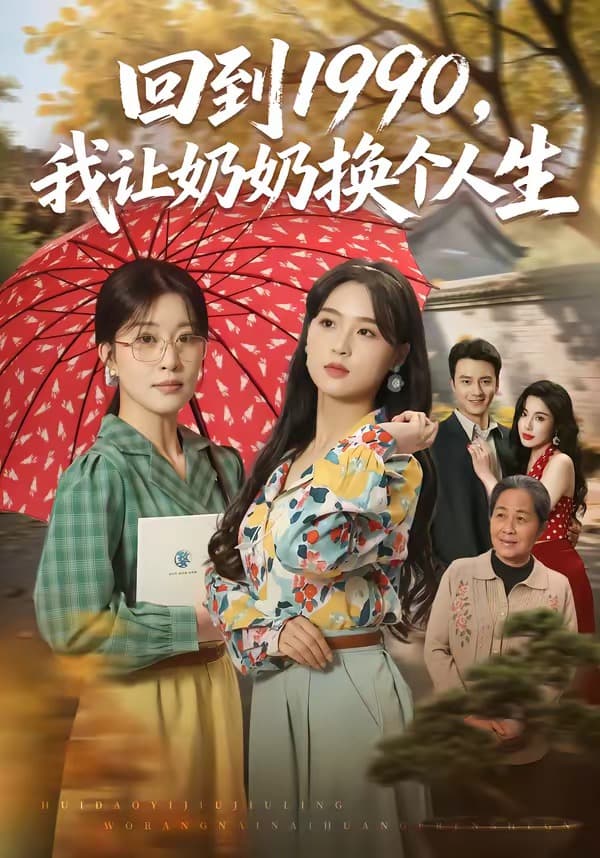 回到1990，我让奶奶换个人生海报