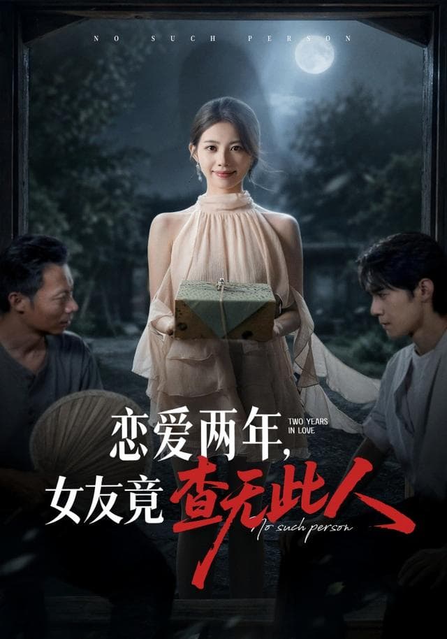 恋爱两年，女友竟查无此人海报