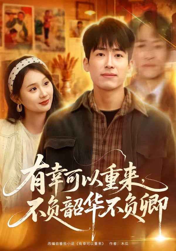 有幸可以重来，不负韶华不负卿海报