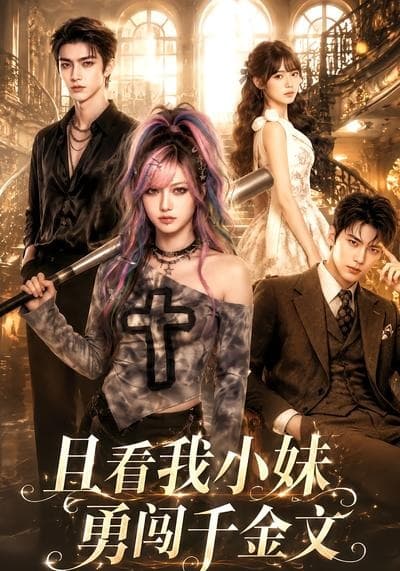 且看我小妹勇闯千金文海报