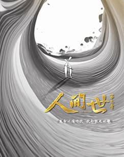 人间世 第二季海报