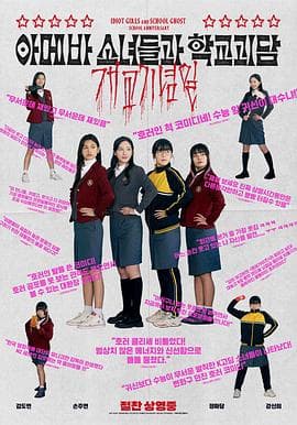 单细胞少女与学校怪谈:建校纪念日海报