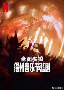 全面失控：得州音乐节悲剧海报