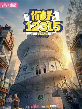 你好，12315 第二季海报