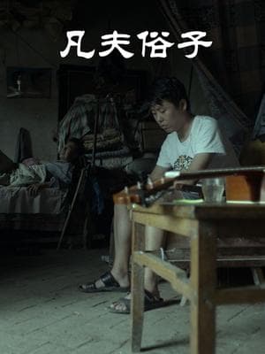 凡夫俗子海报