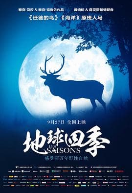 地球四季国语海报