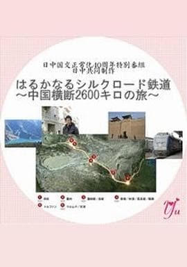 漫长的丝绸之路铁道～横跨中国2600公里之旅～海报