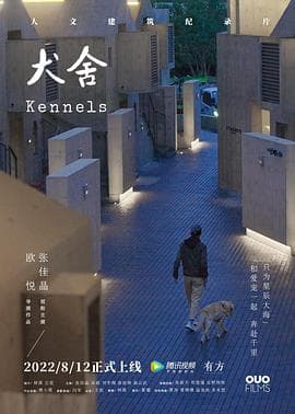 犬舍海报