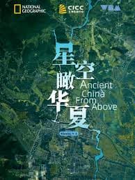 星空瞰华夏海报
