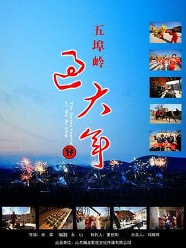 五埠岭过大年海报