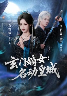 玄门嫡女：名动皇城海报