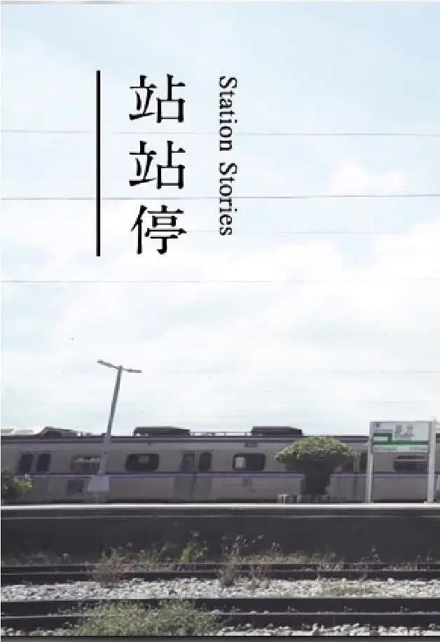 站站停海报