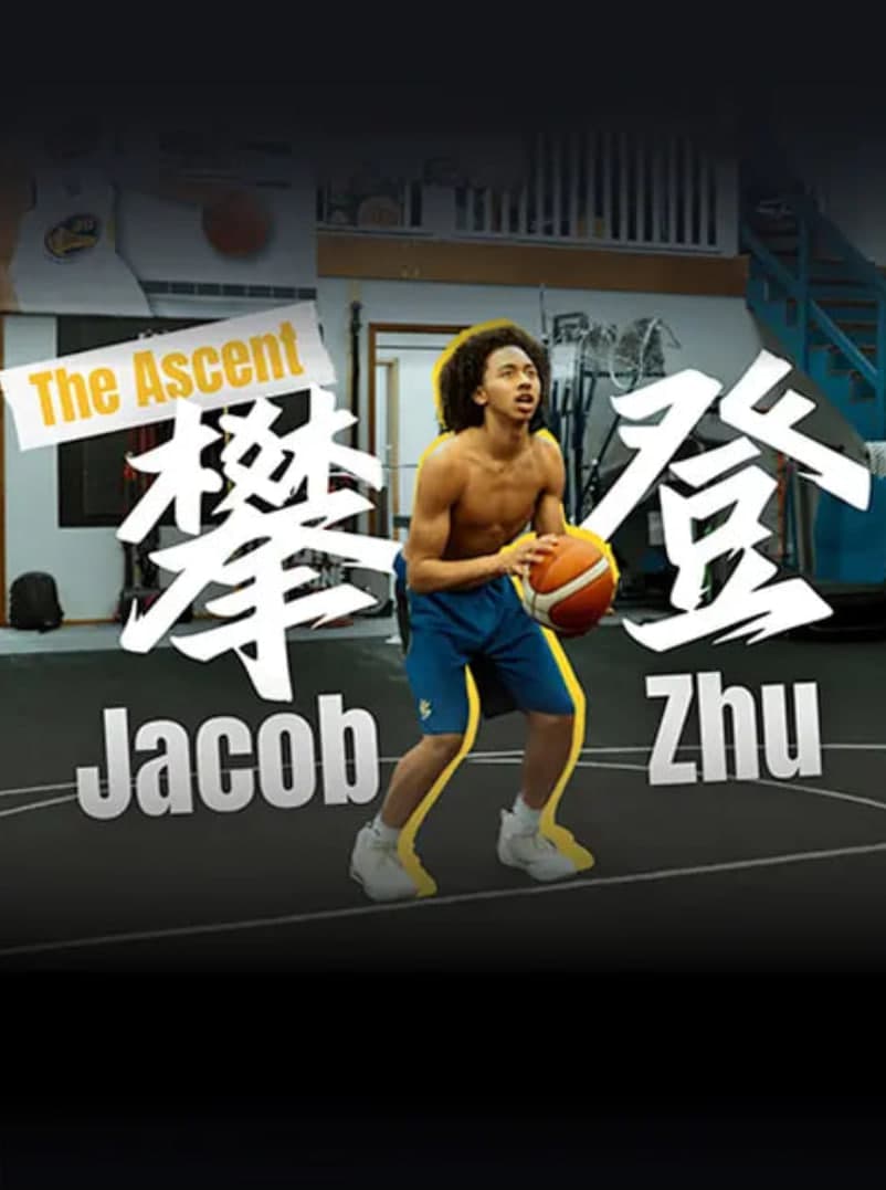 攀登 2025海报