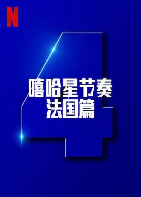 嘻哈星节奏：法国篇 第四季海报